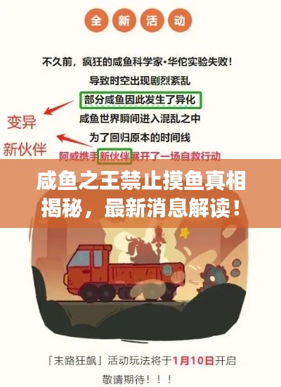 咸鱼之王禁止摸鱼真相揭秘，最新消息解读！