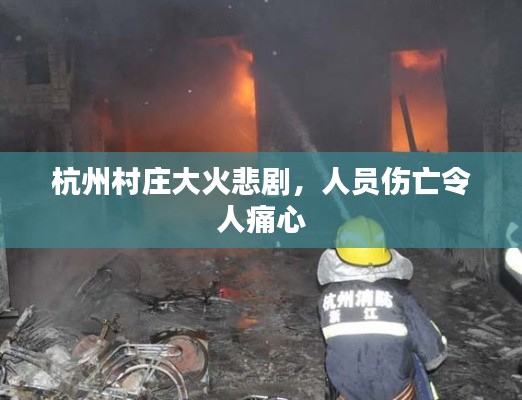 杭州村庄大火悲剧，人员伤亡令人痛心