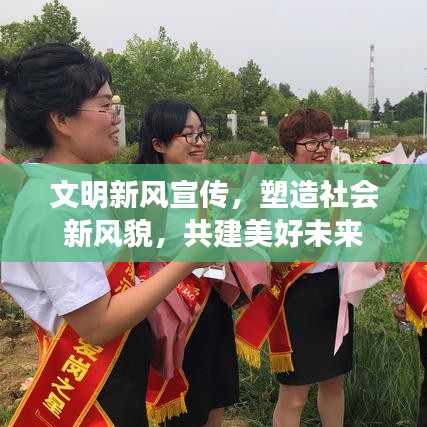 文明新风宣传，塑造社会新风貌，共建美好未来