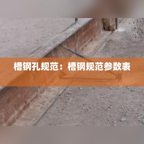 槽钢孔规范：槽钢规范参数表 