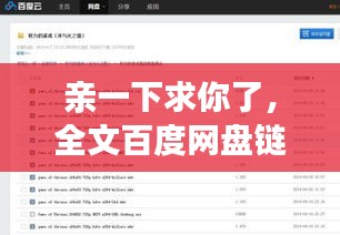 亲一下求你了，全文百度网盘链接独家揭秘