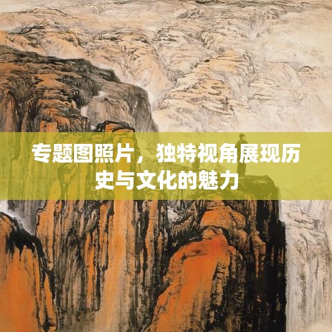 专题图照片，独特视角展现历史与文化的魅力