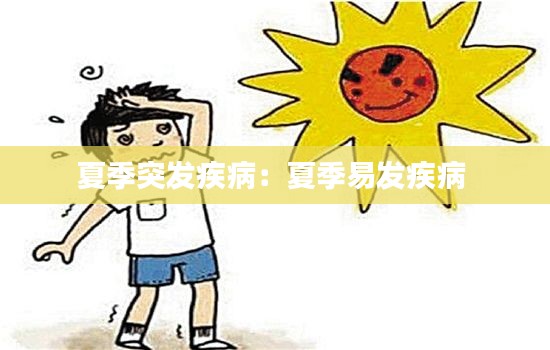 夏季突发疾病：夏季易发疾病 