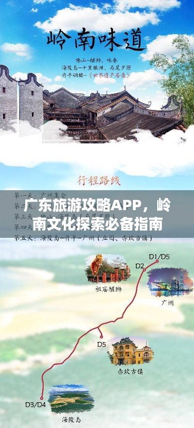 广东旅游攻略APP，岭南文化探索必备指南