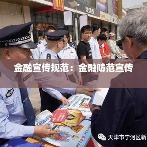 金融宣传规范：金融防范宣传 