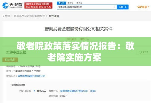 敬老院政策落实情况报告：敬老院实施方案 