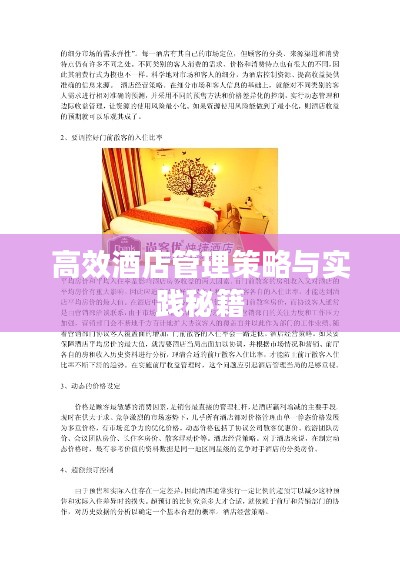 高效酒店管理策略与实践秘籍