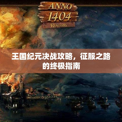 王国纪元决战攻略，征服之路的终极指南