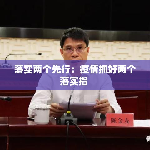 落实两个先行：疫情抓好两个落实指 