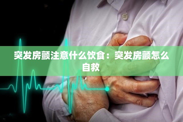 突发房颤注意什么饮食：突发房颤怎么自救 