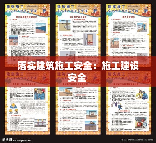 落实建筑施工安全：施工建设安全 