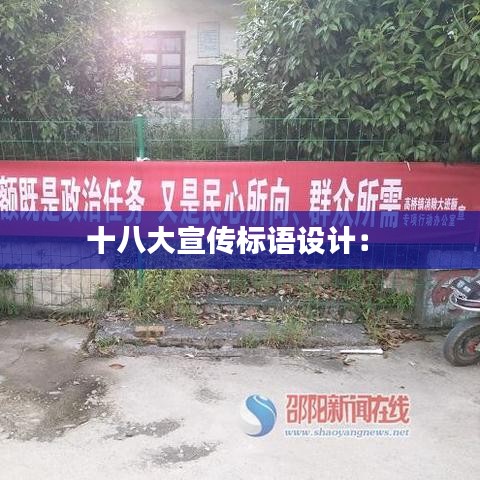 十八大宣传标语设计： 