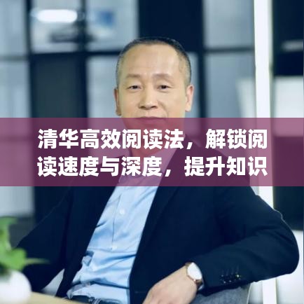 清华高效阅读法，解锁阅读速度与深度，提升知识吸收能力