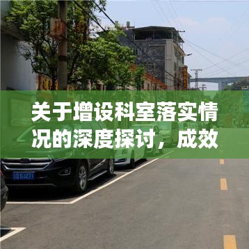 关于增设科室落实情况的深度探讨，成效与挑战分析