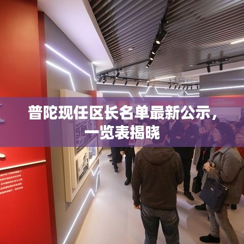 普陀现任区长名单最新公示，一览表揭晓