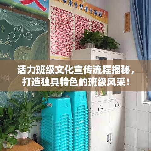 活力班级文化宣传流程揭秘，打造独具特色的班级风采！