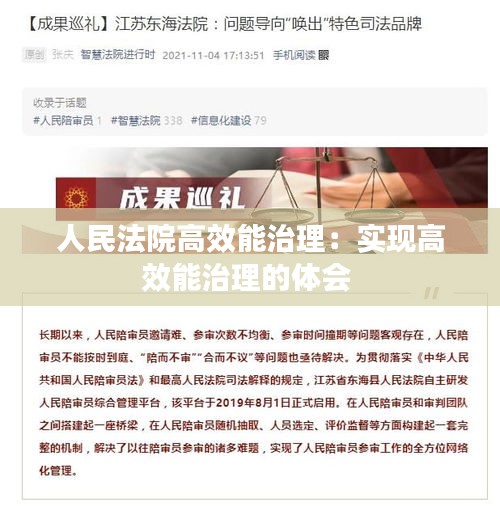 人民法院高效能治理：实现高效能治理的体会 