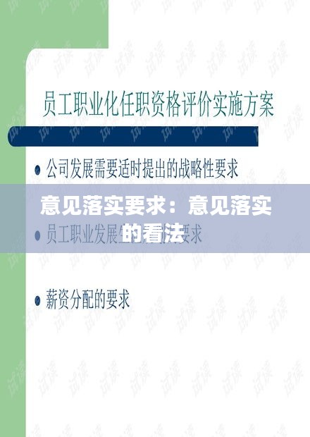 意见落实要求：意见落实的看法 