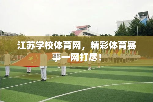 江苏学校体育网，精彩体育赛事一网打尽！