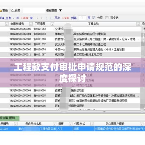 工程款支付审批申请规范的深度探讨