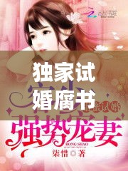 独家试婚腐书：独家试婚莫如归免费阅读 