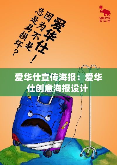 爱华仕宣传海报：爱华仕创意海报设计 