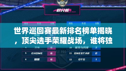 世界巡回赛最新排名榜单揭晓，顶尖选手荣耀战场，谁将独占鳌头？