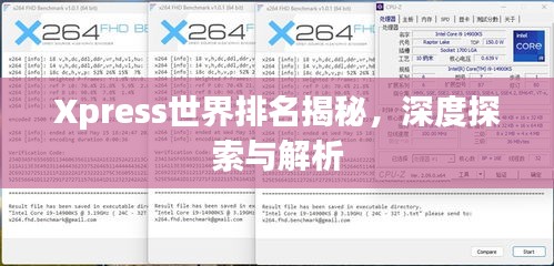 Xpress世界排名揭秘，深度探索与解析