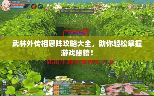武林外传相思阵攻略大全，助你轻松掌握游戏秘籍！