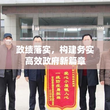 政绩落实，构建务实高效政府新篇章