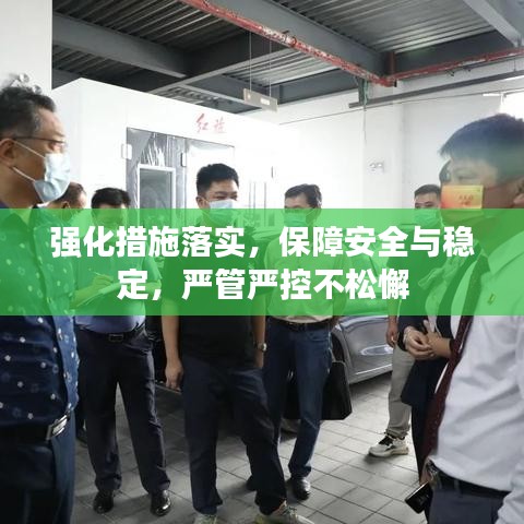 强化措施落实，保障安全与稳定，严管严控不松懈