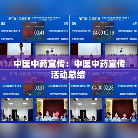 中医中药宣传：中医中药宣传活动总结 