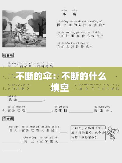 不断的伞：不断的什么填空 
