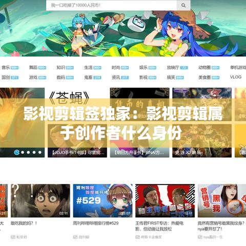 影视剪辑签独家：影视剪辑属于创作者什么身份 