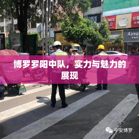 博罗罗阳中队，实力与魅力的展现