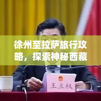徐州至拉萨旅行攻略，探索神秘西藏，畅游美景之旅！