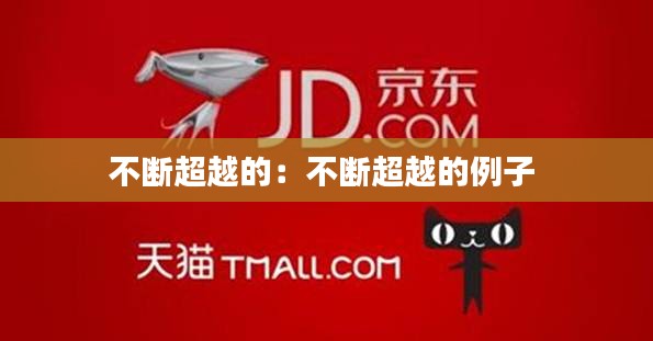 不断超越的：不断超越的例子 