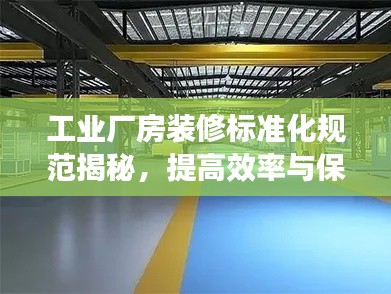 工业厂房装修标准化规范揭秘，提高效率与保障品质的关键要素