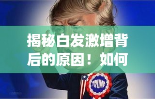 揭秘白发激增背后的原因！如何逆转白发生长？