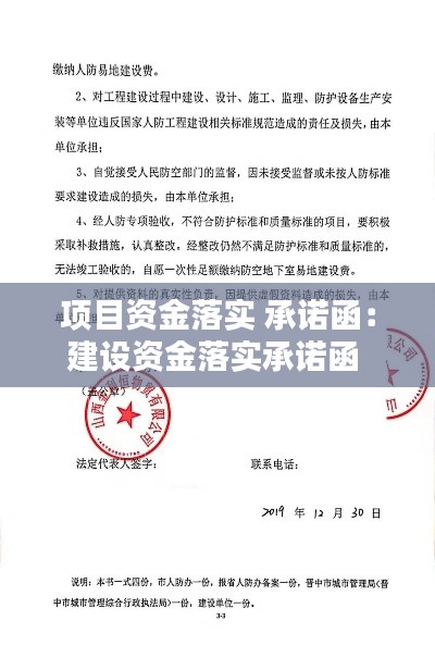 项目资金落实 承诺函：建设资金落实承诺函 