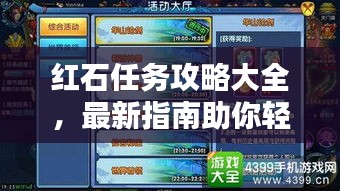 红石任务攻略大全，最新指南助你轻松完成挑战！
