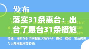 落实31条惠台：出台了惠台31条措施 