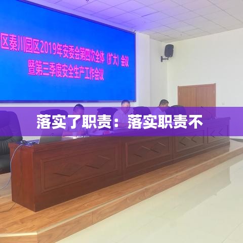 落实了职责：落实职责不 