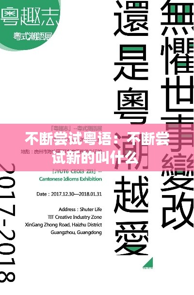 不断尝试粤语：不断尝试新的叫什么 