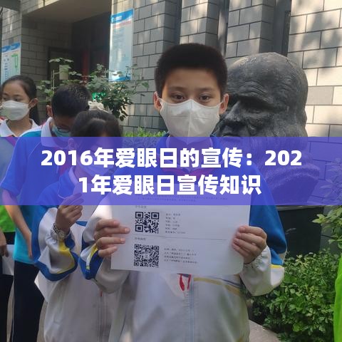 2016年爱眼日的宣传：2021年爱眼日宣传知识 