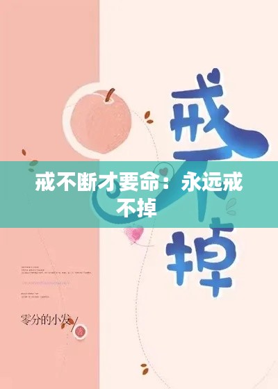 戒不断才要命：永远戒不掉 