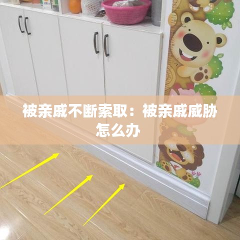 被亲戚不断索取：被亲戚威胁怎么办 