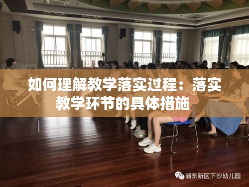 如何理解教学落实过程：落实教学环节的具体措施 