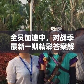 全员加速中，对战季最新一期精彩答案解析！