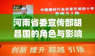河南省委宣传部胡昌国的角色与影响力概述